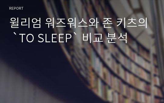 윌리엄 워즈워스와 존 키츠의 `TO SLEEP` 비교 분석