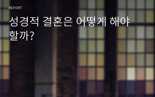 성경적 결혼은 어떻게 해야 할까?