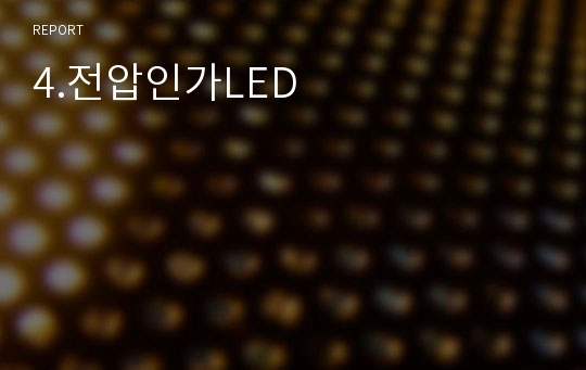 4.전압인가LED