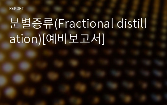 분별증류(Fractional distillation)[예비보고서]