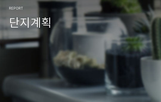 단지계획