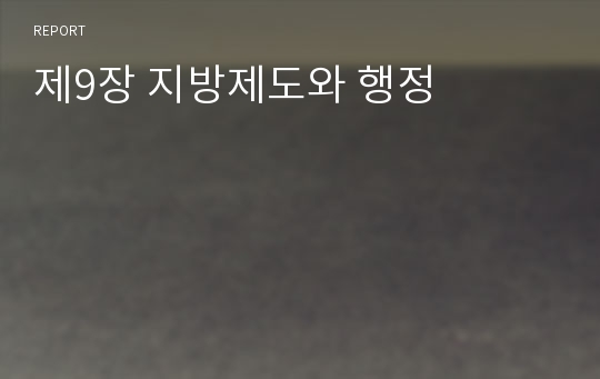 제9장 지방제도와 행정