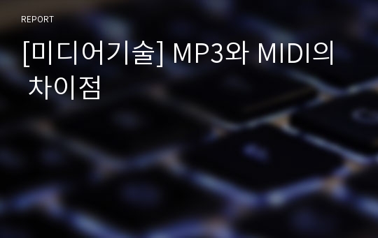 [미디어기술] MP3와 MIDI의 차이점
