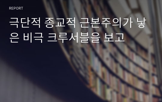 극단적 종교적 근본주의가 낳은 비극 크루서블을 보고