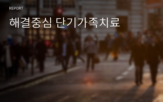 해결중심 단기가족치료