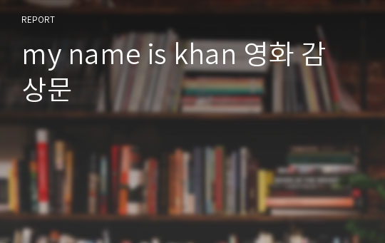 my name is khan 영화 감상문