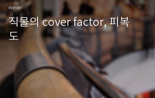 직물의 cover factor, 피복도