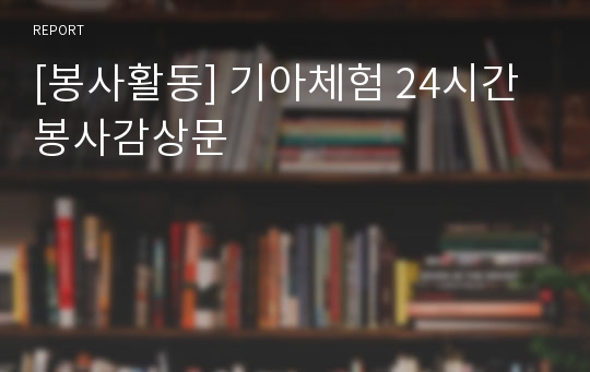 [봉사활동] 기아체험 24시간 봉사감상문