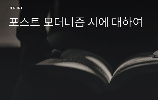 포스트 모더니즘 시에 대하여