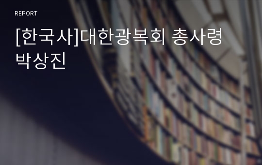 [한국사]대한광복회 총사령 박상진