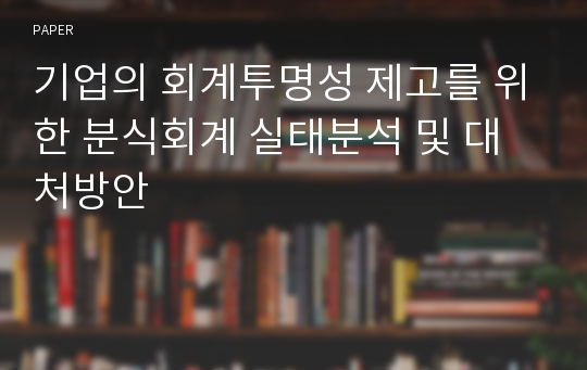 기업의 회계투명성 제고를 위한 분식회계 실태분석 및 대처방안