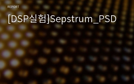 [DSP실험]Sepstrum_PSD