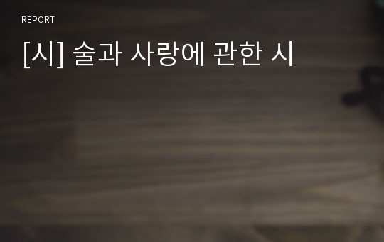 [시] 술과 사랑에 관한 시