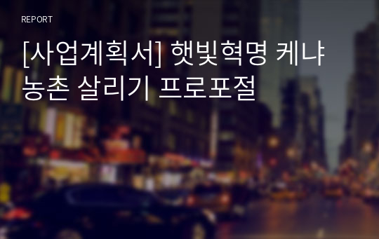 [사업계획서] 햇빛혁명 케냐농촌 살리기 프로포절