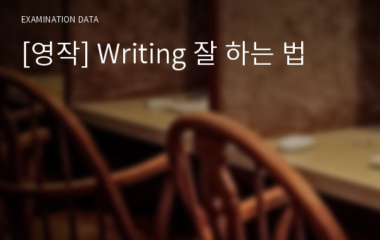 [영작] Writing 잘 하는 법