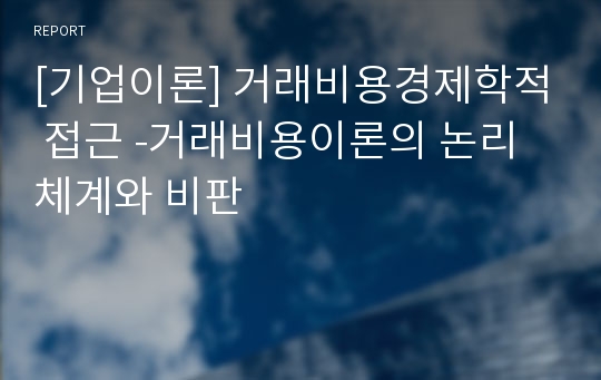 [기업이론] 거래비용경제학적 접근 -거래비용이론의 논리체계와 비판