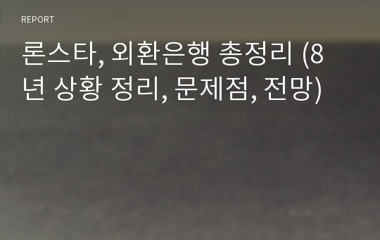 론스타, 외환은행 총정리 (8년 상황 정리, 문제점, 전망)