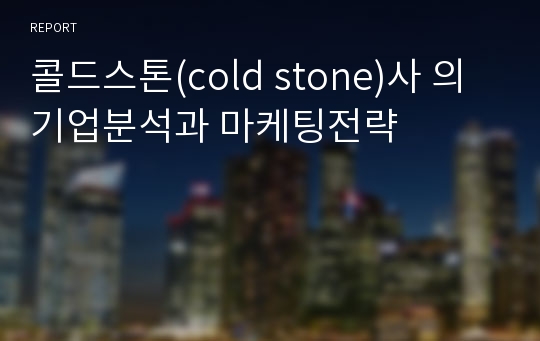 콜드스톤(cold stone)사 의 기업분석과 마케팅전략