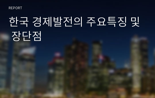 한국 경제발전의 주요특징 및 장단점