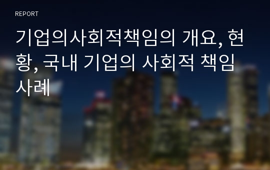 기업의사회적책임의 개요, 현황, 국내 기업의 사회적 책임 사례