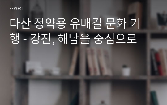 다산 정약용 유배길 문화 기행 - 강진, 해남을 중심으로