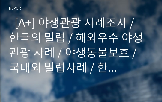   [A+] 야생관광 사례조사 / 한국의 밀렵 / 해외우수 야생관광 사례 / 야생동물보호 / 국내외 밀렵사례 / 한국의 야생관광 / 소비성활동 / 비소비성활동 / 호주 필립아일랜드 / 태국 칸 짜나부리 호랑이사원