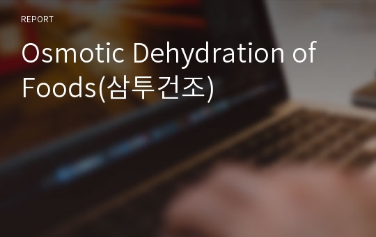 Osmotic Dehydration of Foods(삼투건조)