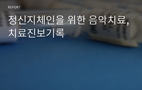 정신지체인을 위한 음악치료,치료진보기록