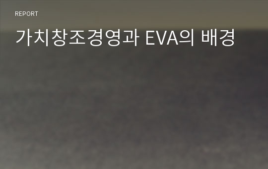 가치창조경영과 EVA의 배경