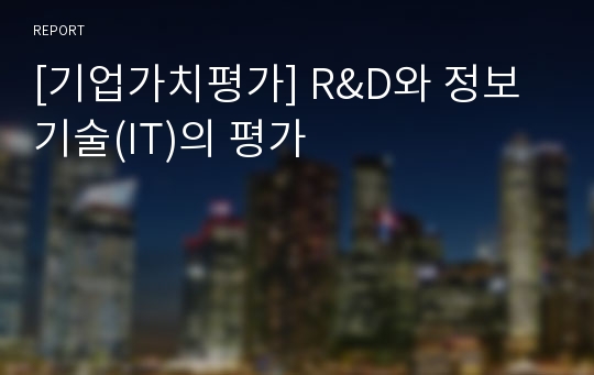 [기업가치평가] R&amp;D와 정보기술(IT)의 평가