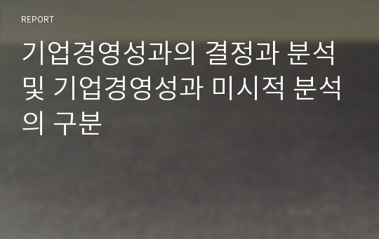 기업경영성과의 결정과 분석 및 기업경영성과 미시적 분석의 구분