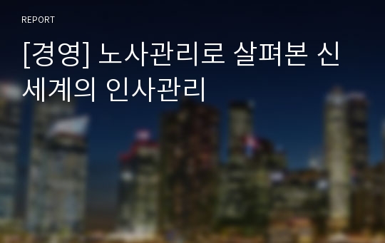 [경영] 노사관리로 살펴본 신세계의 인사관리