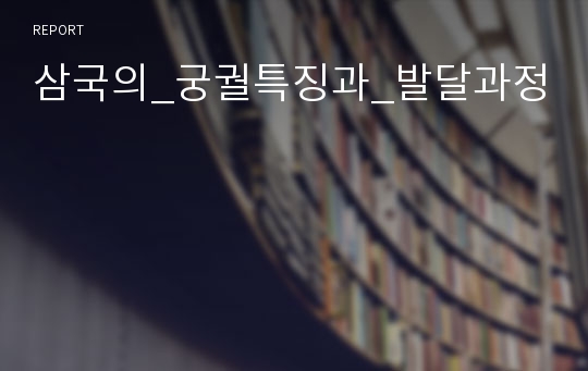 삼국의_궁궐특징과_발달과정