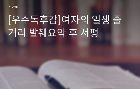 [우수독후감]여자의 일생 줄거리 발췌요약 후 서평