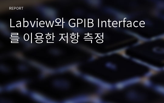 Labview와 GPIB Interface를 이용한 저항 측정