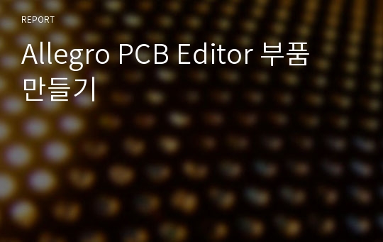 Allegro PCB Editor 부품 만들기