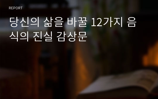 당신의 삶을 바꿀 12가지 음식의 진실 감상문