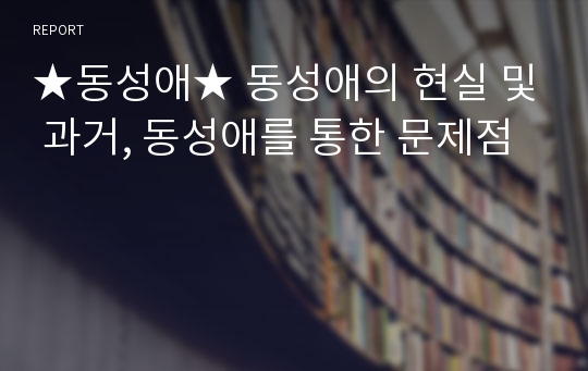 ★동성애★ 동성애의 현실 및 과거, 동성애를 통한 문제점