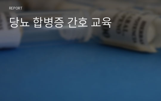 당뇨 합병증 간호 교육