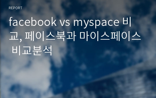 facebook vs myspace 비교, 페이스북과 마이스페이스 비교분석