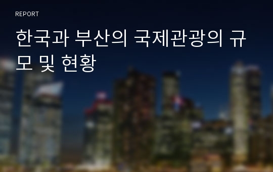 한국과 부산의 국제관광의 규모 및 현황