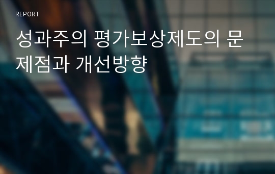 성과주의 평가보상제도의 문제점과 개선방향