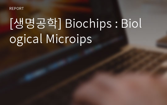 [생명공학] Biochips : Biological Microips