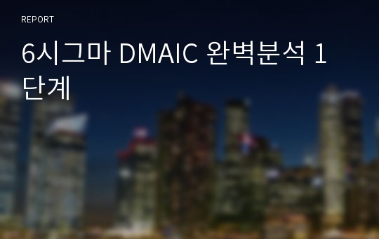 6시그마 DMAIC 완벽분석 1단계