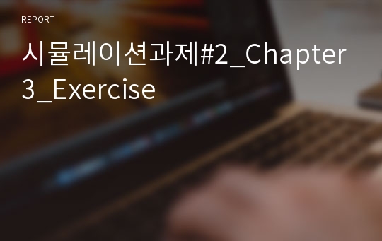 시뮬레이션과제#2_Chapter3_Exercise