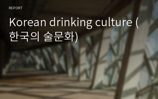 Korean drinking culture (한국의 술문화)