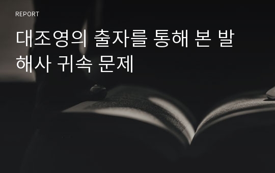 대조영의 출자를 통해 본 발해사 귀속 문제