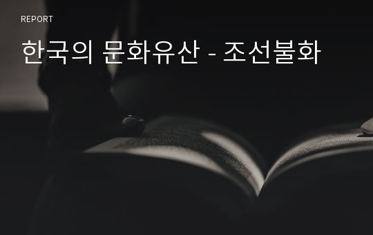 한국의 문화유산 - 조선불화