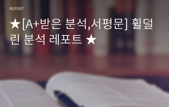 ★[A+받은 분석,서평문] 휠덜린 분석 레포트 ★