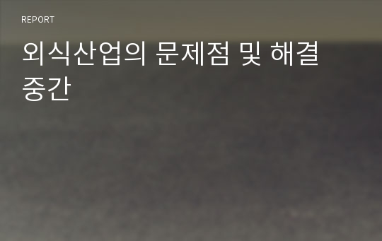 외식산업의 문제점 및 해결 중간